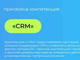 Сертификат 1С-Битрикс: Михаилу Шкутову присвоена компетенция «CRM», действителен до 20 февраля 2027 года