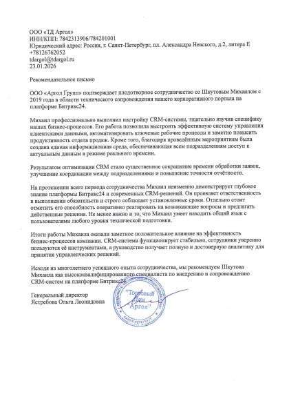 Рекомендательное письмо, ООО «ТД Аргол»