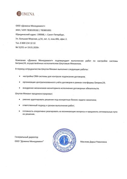 Рекомендательное письмо, ООО «Домина Менеджмент»