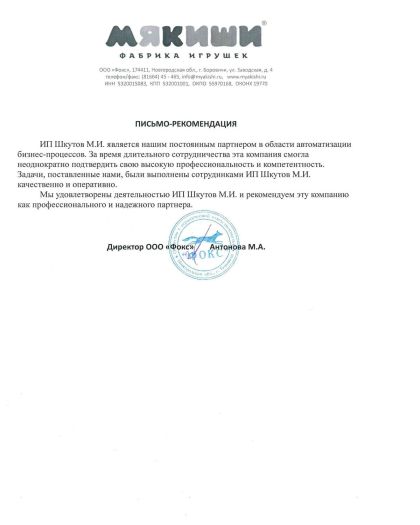 Рекомендательное письмо, ООО «Фокс», фабрика игрушек «Мякиши»