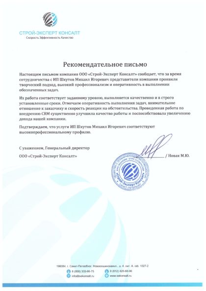 Рекомендательное письмо, ООО «Строй-Эксперт Консалт»