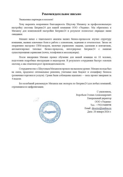 Рекомендательное письмо, ООО «Ундина»
